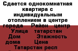 Сдается однокомнатная квартира с индивидуальным отоплением в центре города  › Район ­ центр › Улица ­ татарстан › Дом ­ 24 › Этажность дома ­ 4 › Цена ­ 10 000 - Татарстан респ., Зеленодольский р-н, Зеленодольск г. Недвижимость » Квартиры аренда   